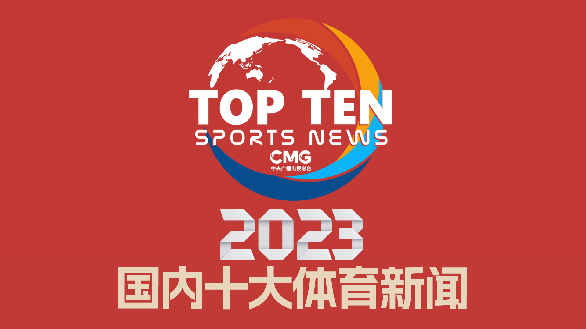 王雅繁止步